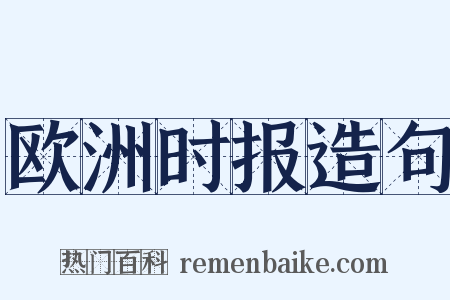 欧洲时报造句是什么意思的图片